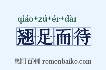 翘足而待是什么意思的图片